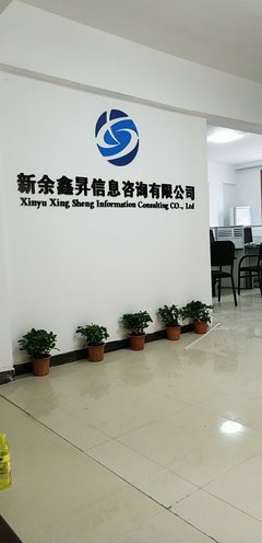 新余鑫升信息技術(shù)咨詢(xún) 賦能企業(yè)數(shù)字化轉(zhuǎn)型的專(zhuān)業(yè)伙伴
