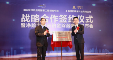 納米技術(shù)及應(yīng)用國家工程研究中心與上?？捎蛹{米簽署戰(zhàn)略合作協(xié)議，共啟納米技術(shù)及產(chǎn)品研發(fā)新篇章